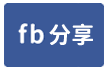 峨眉東方鄉林社區百果莊園+景觀休閒屋-face share