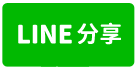 峨眉東方鄉林社區百果莊園+景觀休閒屋-line share